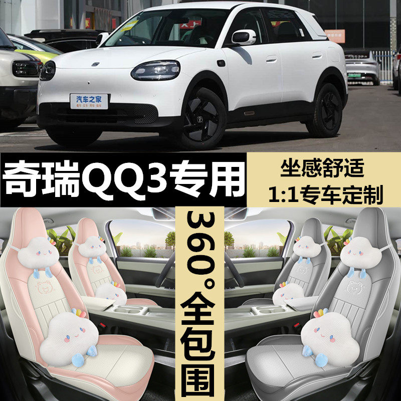 2026新款奇瑞QQ3汽车坐垫专用全包打孔透气EV纯电四季通用座套垫