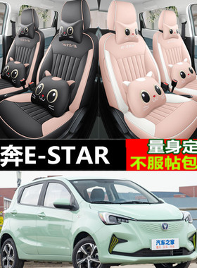 2023款长安奔奔estar/EV座椅套国民多彩版专用座套汽车全包围坐垫