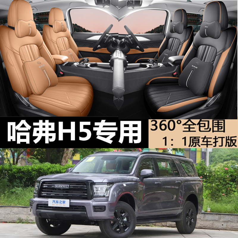 2025款哈弗H5专用车座套四季通用