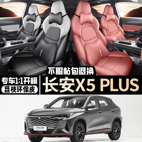 26新款长安X5PLUS专用座椅套