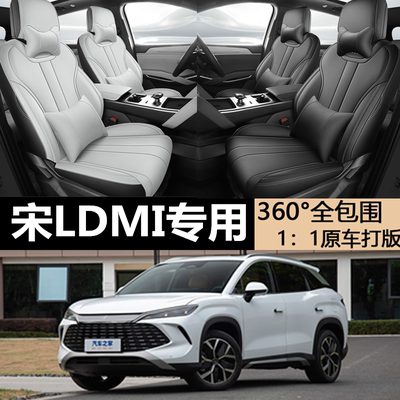 宋LDMI专用坐垫专车专用座套