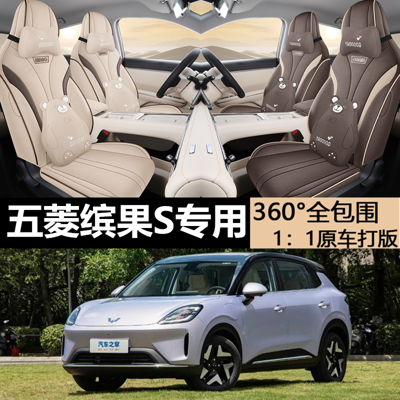 五菱缤果S麻布艺四季全包围座套