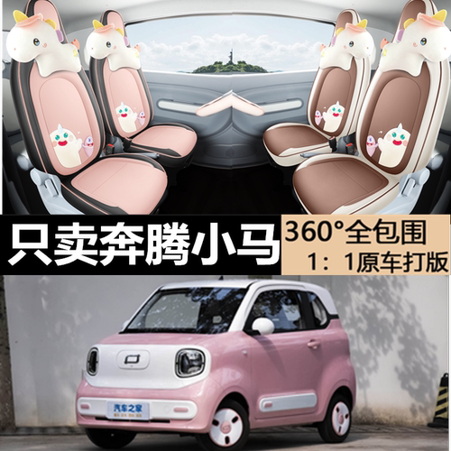奔腾小马专用坐垫专车专用座套