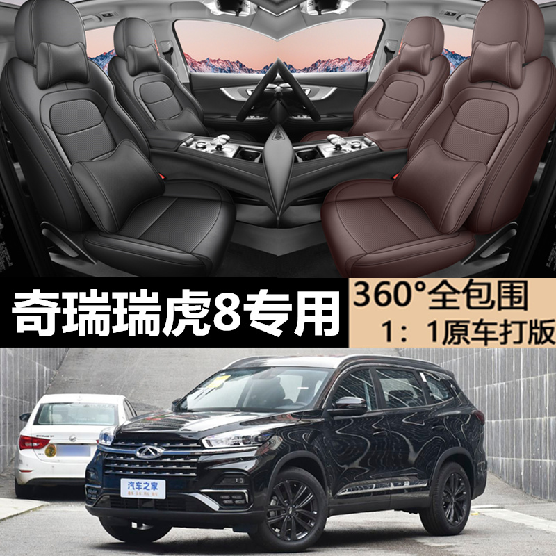 奇瑞瑞虎8座椅套全包围全皮座套