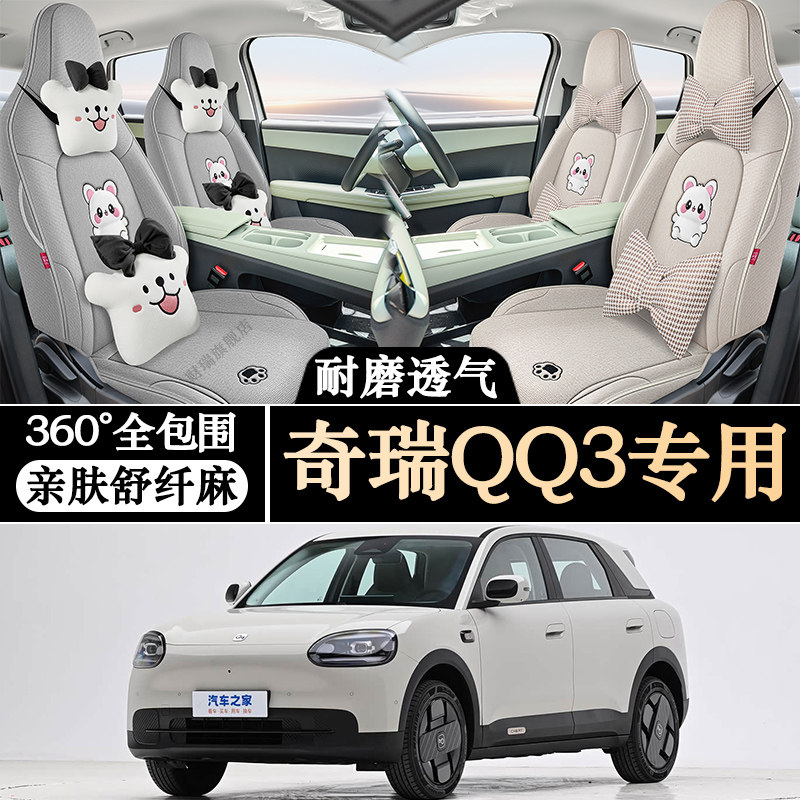 2026年新款奇瑞QQ3EV新能源专用汽车座套耐磨透气亚麻布内饰改装