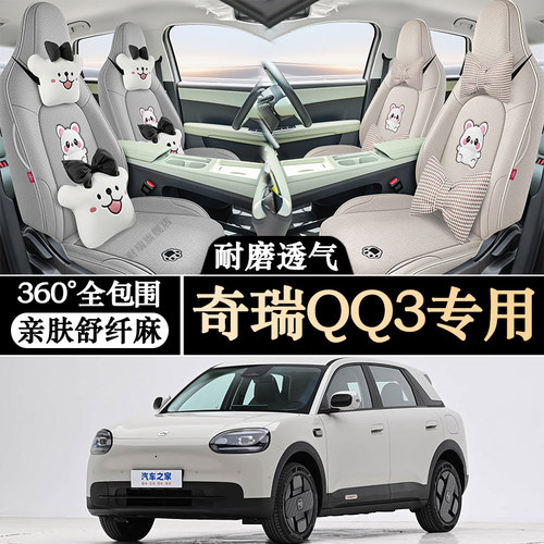 新款奇瑞QQ3专用亚麻透气座套