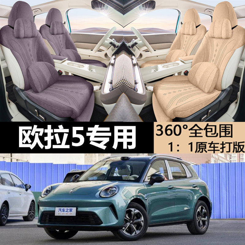 2026款欧拉5专车定制拉姆斯马鞍垫透气汽车坐垫专用全包座椅套
