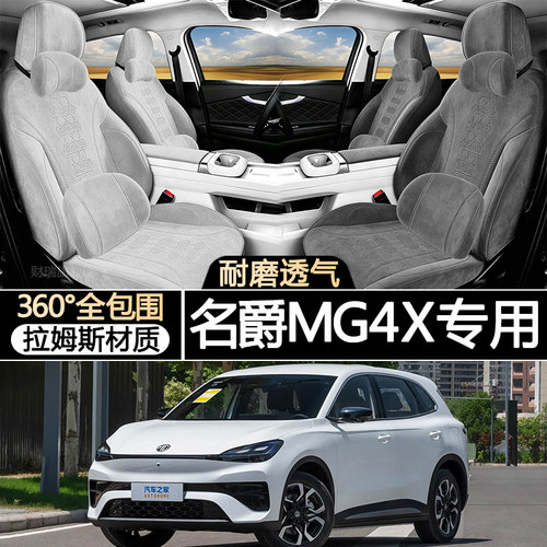 26年名爵MG4X专用翻毛皮座椅套