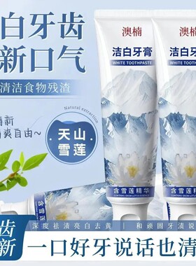 【新年好物】雪莲清新口气清爽温和去黄渍亮白牙膏ATA-1