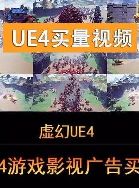 虚幻5UE4游戏买量粒子特效地编交互代制作视频广告影视动画宣传片
