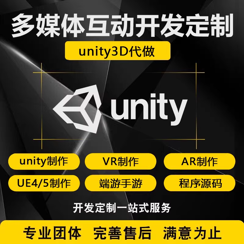 Unity制作3d场景游戏开发定制ue4ue5设计AR增强VR虚拟小程序制作
