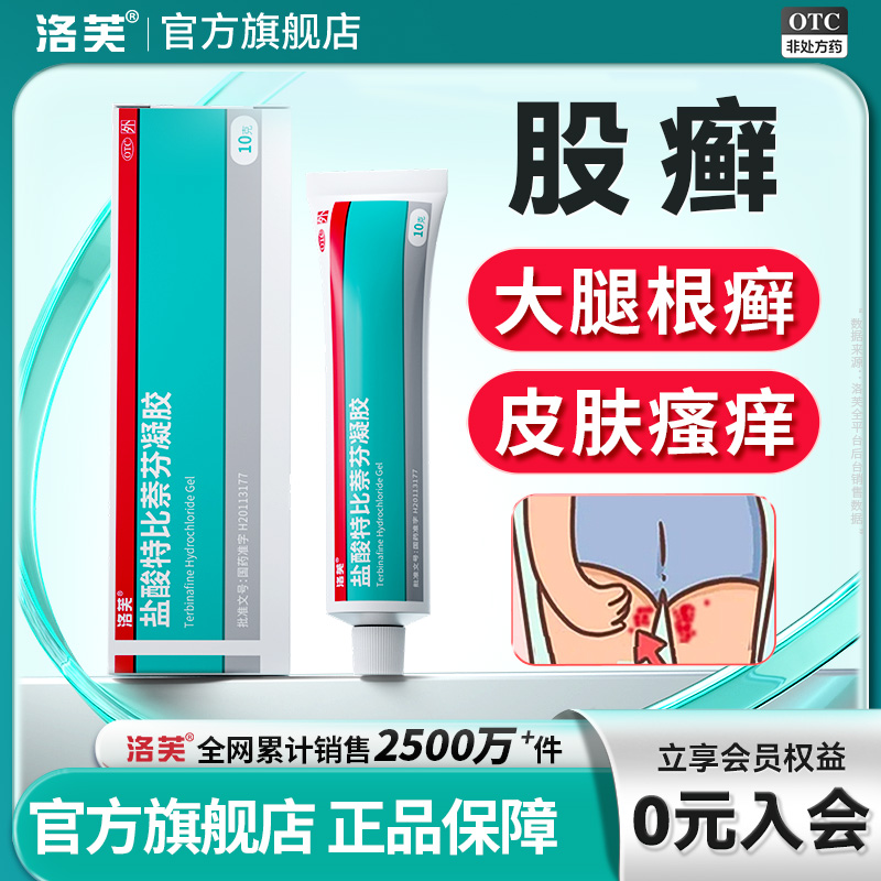 【洛芙】盐酸特比萘芬凝胶1%*10g*1支/盒股藓专用药大腿内侧股藓止痒