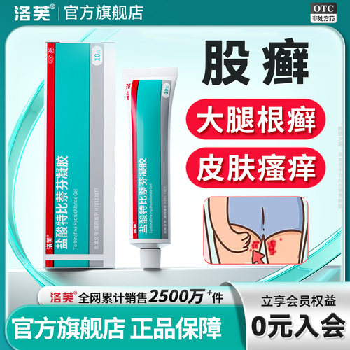 【洛芙】盐酸特比萘芬凝胶1%*10g*1支/盒股藓专用药大腿内侧股藓止痒