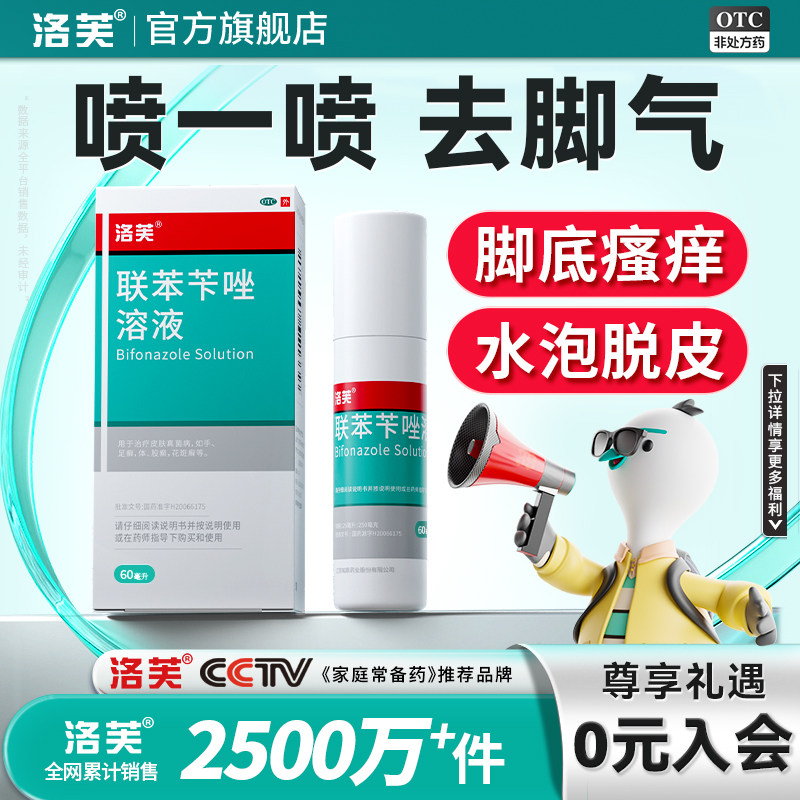 洛芙联苯苄唑喷剂溶液60ml止痒脱皮脚臭去脚气烂脚丫乳膏药