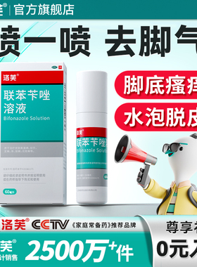 洛芙联苯苄唑喷剂溶液60ml止痒脱皮脚臭去脚气烂脚丫乳膏药
