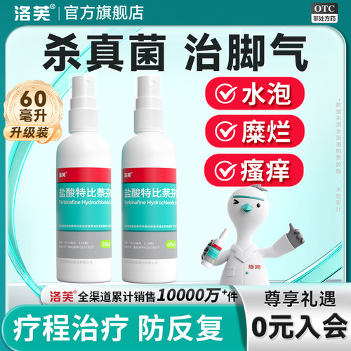 [洛芙]盐酸特比萘芬喷雾剂1%*40ml*1瓶/盒脚气止痒脱皮杀菌真菌感染专用