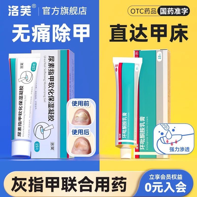 【洛芙】环吡酮胺乳膏1%*15g*1支/盒灰指甲专用40%尿素指甲软化凝胶