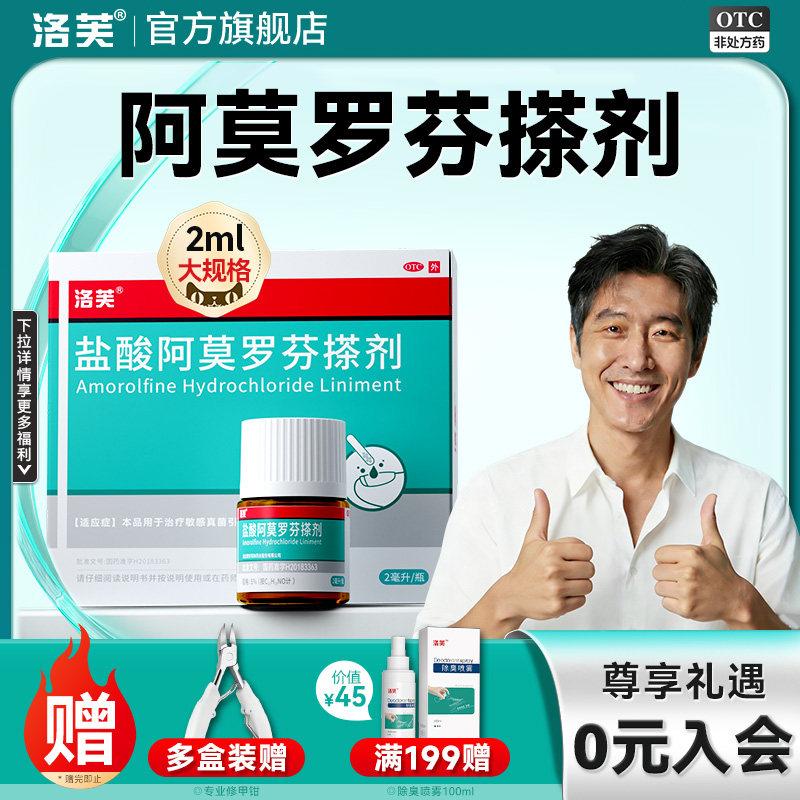 洛芙盐酸阿莫罗芬搽剂正品旗舰店灰指甲专用药水阿莫罗芬搽剂灰甲