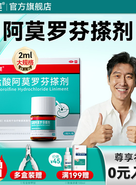 洛芙盐酸阿莫罗芬搽剂正品旗舰店灰指甲专用药水阿莫罗芬搽剂灰甲