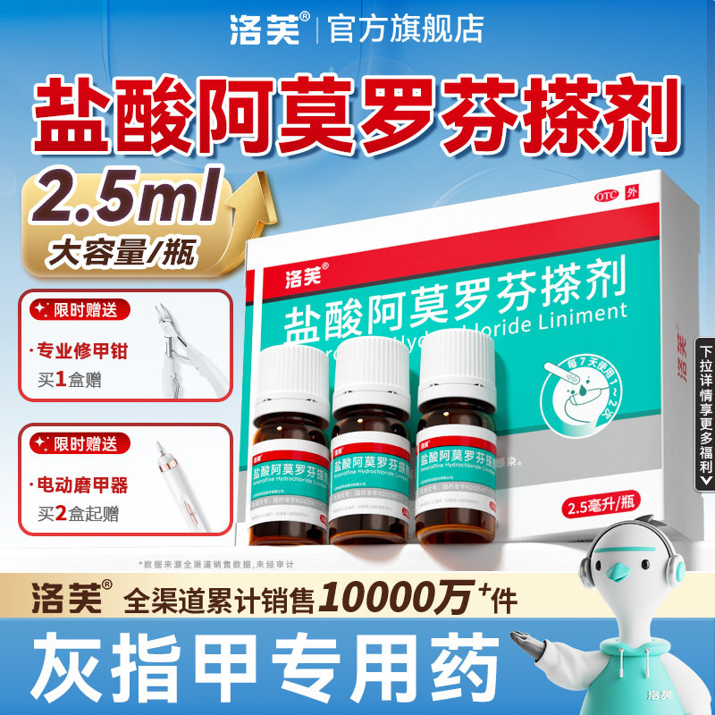 [洛芙]盐酸阿莫罗芬搽剂5%*2.5ml*1瓶/盒⭐灰指甲专用药图片
