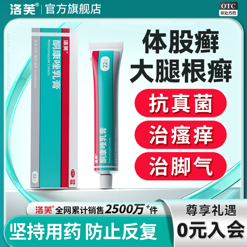 【洛芙】酮康唑乳膏2%*22g*1支/盒