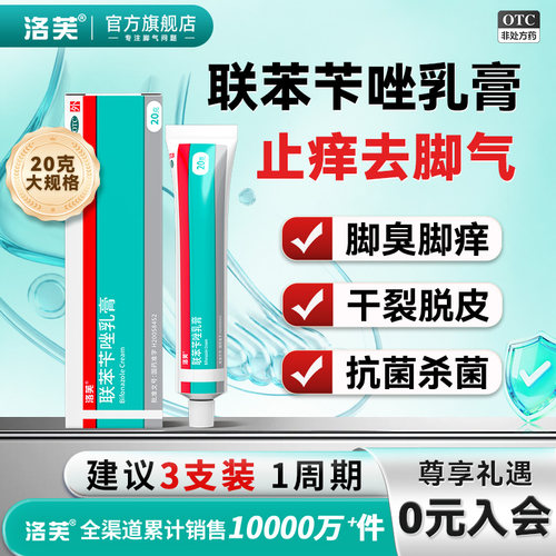 [洛芙]联苯苄唑乳膏1%*20g*1支/盒治脚气