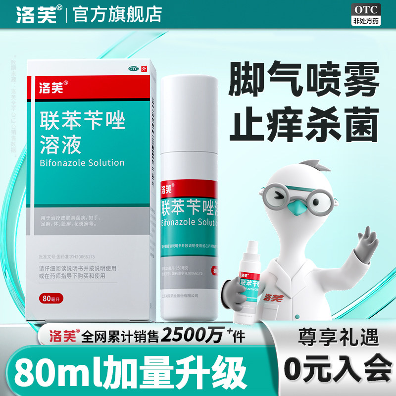 联苯苄唑喷液联苯苄唑喷雾溶液正品官方旗舰店脚气喷雾抗真菌喷雾