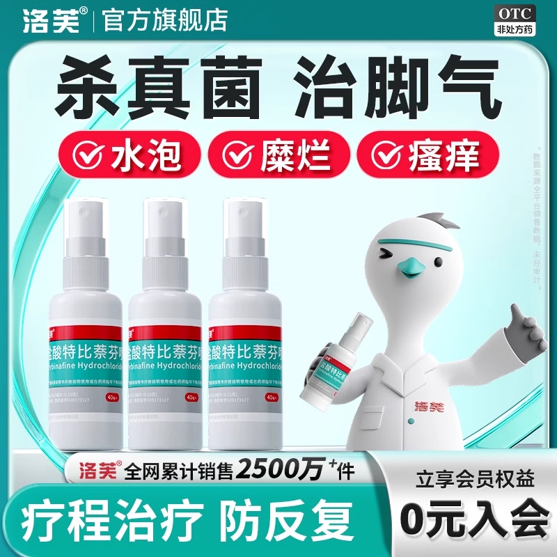 【洛芙】盐酸特比萘芬喷雾剂1%*40ml*1瓶/盒脚气止痒脱皮杀菌真菌感染专用