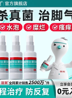 脚气喷雾盐酸特比萘芬喷雾剂正品脚气止痒脱皮杀菌真菌感染专用药