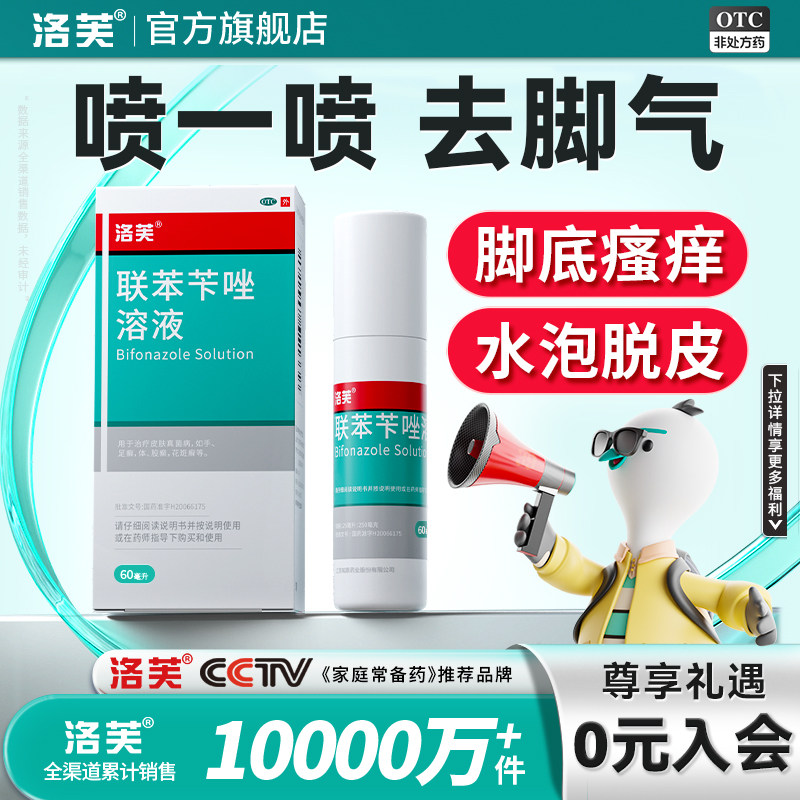 洛芙联苯苄唑喷剂溶液60ml止痒脱皮脚臭去脚气烂脚丫乳膏药
