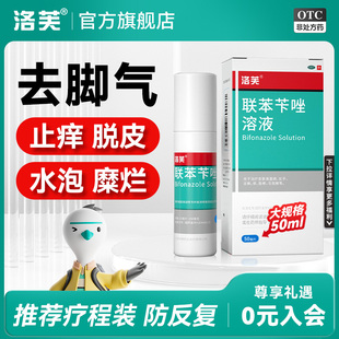 洛芙联苯苄唑喷雾剂正品 官方旗舰店脚气喷雾止痒脱皮杀菌真菌感染