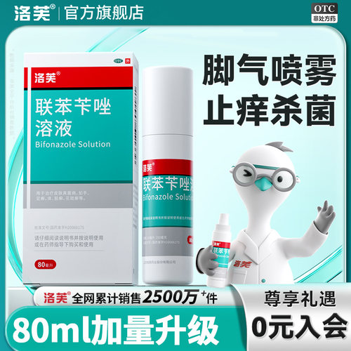洛芙联苯苄唑溶液25ml250mg*80ml*1瓶/盒联苯苄唑喷雾脚气止痒脱皮杀菌脚气药