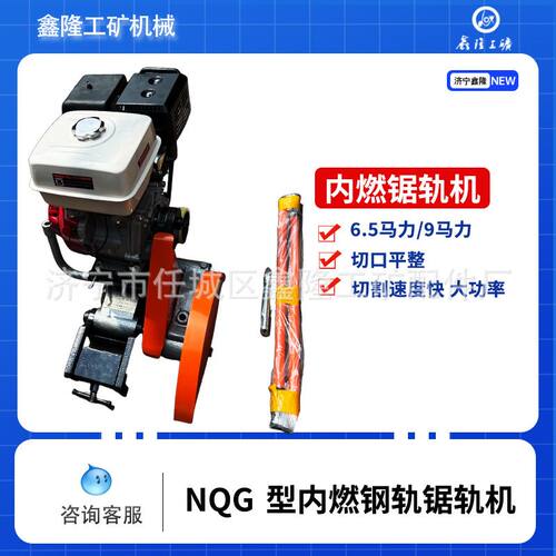 大马力内燃钢轨锯轨机NQG-6.5/9马力钢轨锯轨机铁路养护汽油式钢