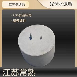 江苏常熟发货圆墩光伏水泥墩底座 太阳能预制光伏基础墩预制墩
