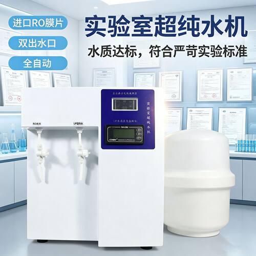有机合成实验室专用超纯水机 15L-60L/H 去离子水设备 超纯水仪