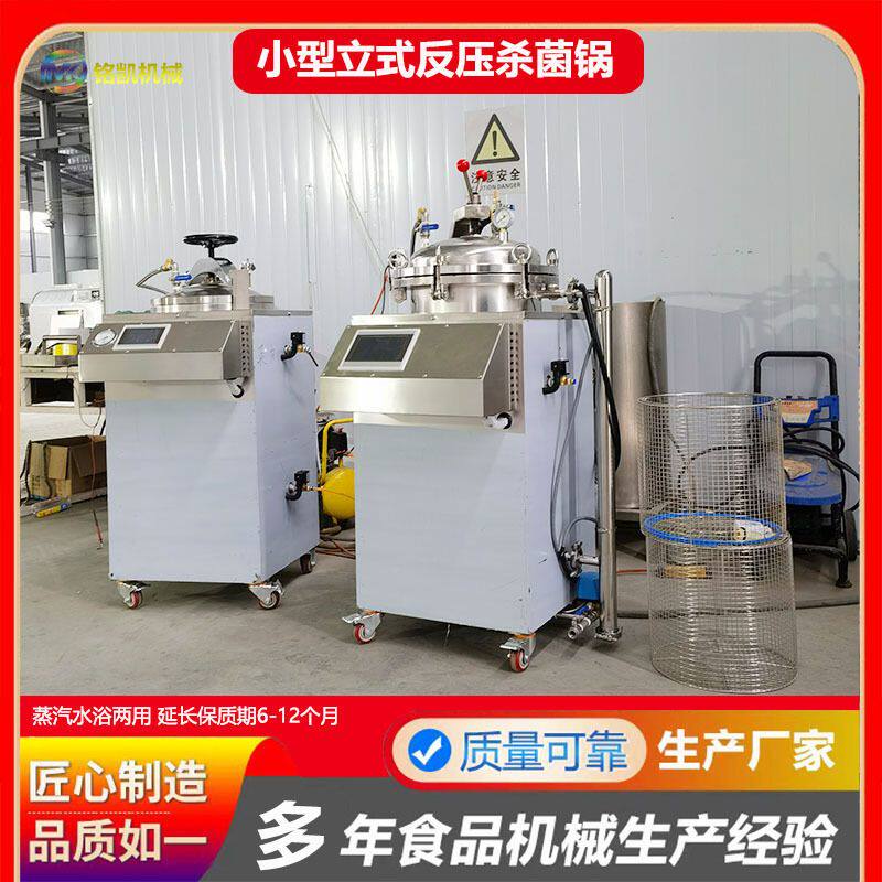 现货全自动实验室杀菌釜 宠物食品高温灭菌锅 立式小型反压杀菌锅