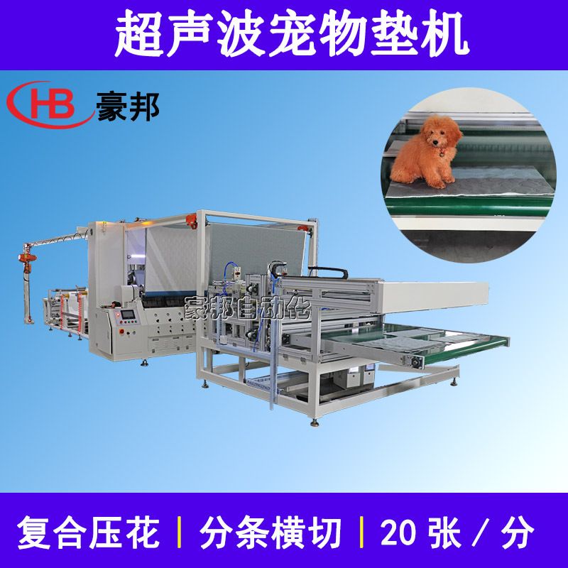 超声波宠物垫机全自动宠物尿垫机器狗狗隔垫超声波复合分切一体机