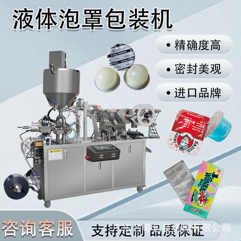 漱口水果冻杯自动成型灌装包装机 便携装漱口水液体泡罩包装机