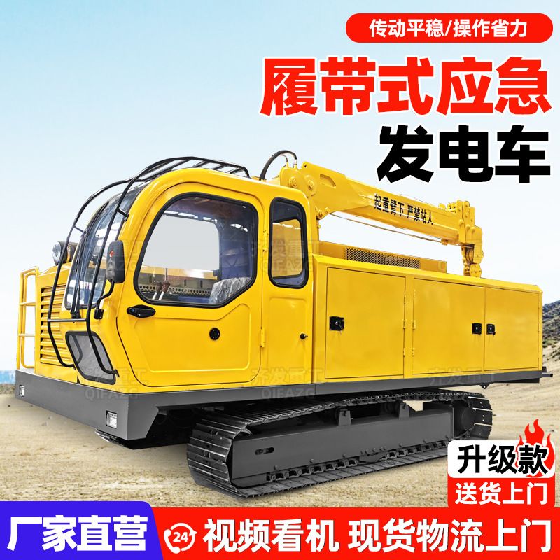 履带式应急发电车咨询 履带发电车燃气管道隧道工程吊管机发电