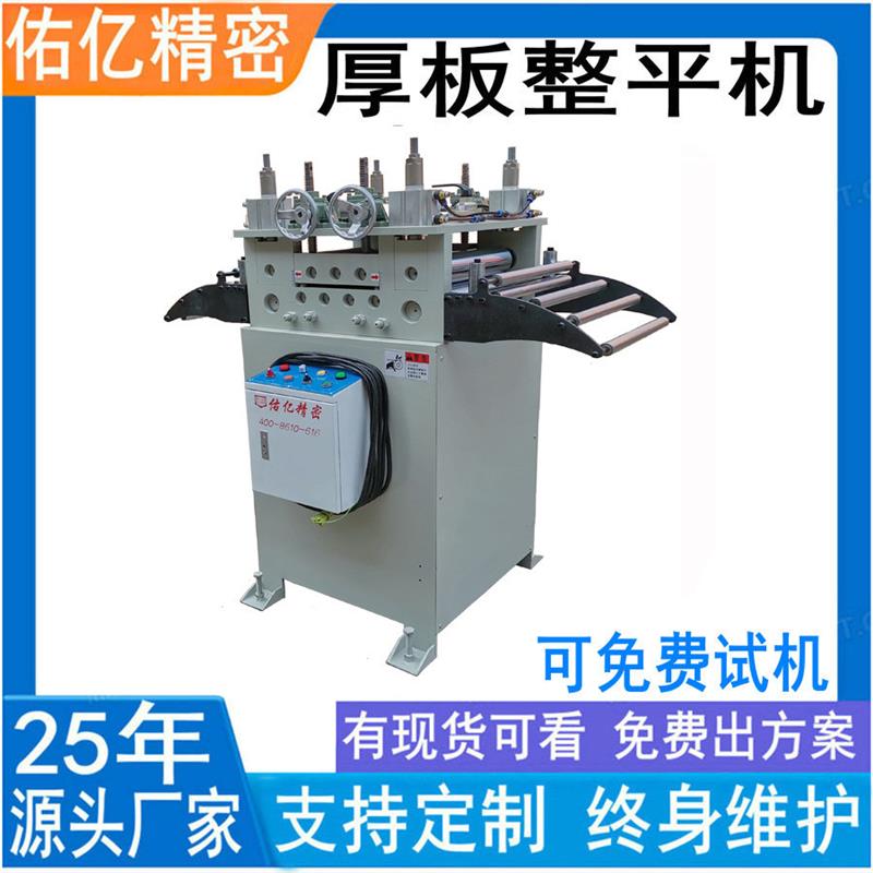 20年整平机厂家优惠供6 8毫米厚板整平机 带钢卷料HCL精密矫正机