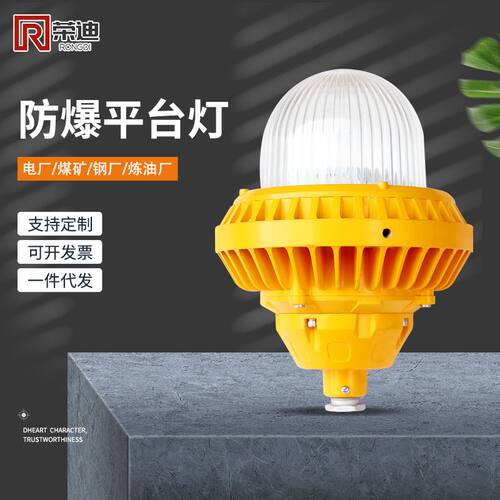 LED防爆平台灯海洋王同款防爆弯灯护栏式管吊式安装IP65