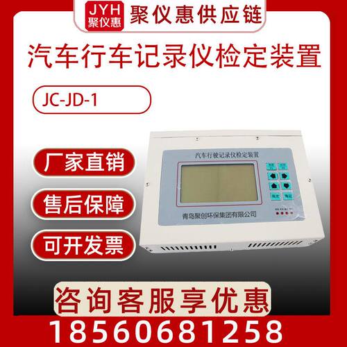 聚创JC-JD-1 汽车行车记录仪检定装置