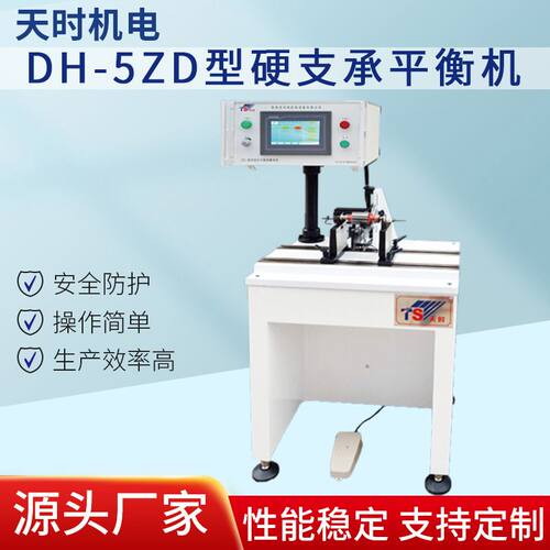 DH-5ZD型硬支承平衡机 规格齐全高精度平衡机天时机电厂家供应