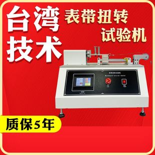 表带扭转试验机智能机械手表扭力折曲测试机手腕表带扭转试验机