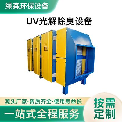 UV光解消臭设备工业废气除味催化处理设备VOCs废气治理装置厂家