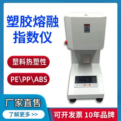 塑料熔融指数仪pe熔体流动速率测试仪PP质量体积法熔融指数检测仪
