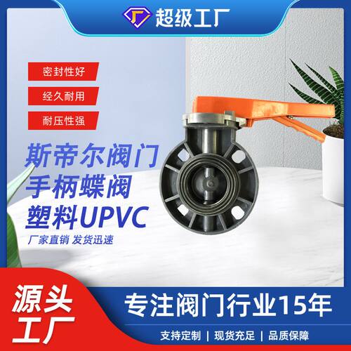 手柄式塑料蝶阀 UPVC塑料天然胶乙丙胶 厂家天津 D71X-10S