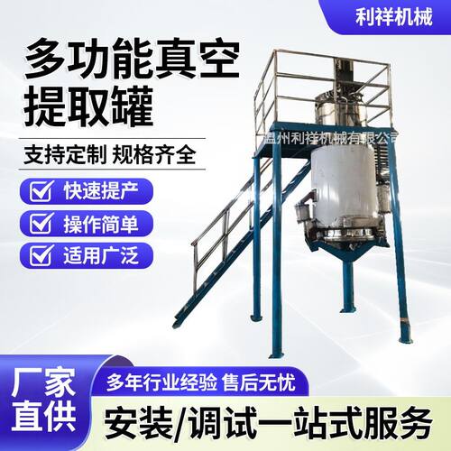 多功能真空提取罐 不锈钢提取浓缩罐 利祥小型中药提取浓缩机组