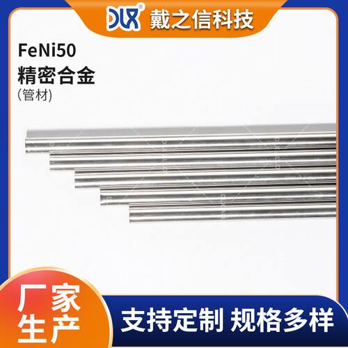 供应FeNi50精密合金管材  铁镍定膨胀合金管 玻封软磁合金圆管