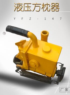 方枕机铁路线路轨枕间距和角度方正调整工具YFZ-147液压方枕器